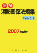 注解消防関係法規集（2007年新版（19．6．1現）