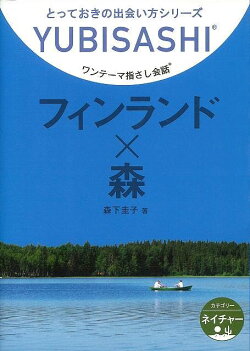 【バーゲン本】フィンランド×森ーワンテーマ指さし会話