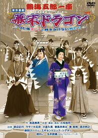 熱海五郎一座 新橋演舞場シリーズ第9弾！！「幕末ドラゴン～クセ強オンナと時をかけない男たち～」 [ 三宅裕司 ]