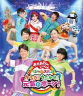 NHK「おかあさんといっしょ」スペシャルステージ からだ！うごかせ！元気だボーン！【Blu-ray】 [ 花田ゆ…