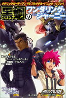 メタリックガーディアンVSフルメタル・パニック!リプレイ 黒鋼のワンダリング・ジャーニー