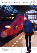 グッドナイト、アイラブユー（1）