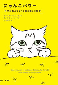 にゃんこパワー 科学が教えてくれる猫の癒しの秘密 [ カリーナ・ヌンシュテッド ]