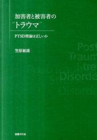 加害者と被害者の“トラウマ” PTSD理論は正しいか [ 笠原敏雄 ]