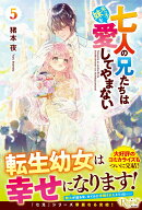 七人の兄たちは末っ子妹を愛してやまない（5）