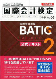 BATIC　Subject　2公式テキスト（2015年版） Accounting　Manager　＆　Cont [ 東京商工会議所 ]