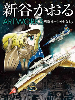 楽天ブックス 新谷かおるartworks 新谷 かおる 本