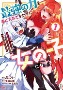 最強の力を手に入れたかわりに女の子になりました 女だけのパーティに僕が入っても違和感がないのは困るんですが(1)