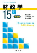 財政学15講　第2版