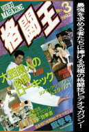 格闘王 No.3