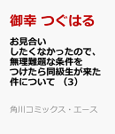 お見合いしたくなかったので、無理難題な条件をつけたら同級生が来た件について　（3）