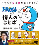 ドラえもんに学ぶ偉人のことば