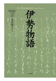 【POD】伊勢物語 （【笠間文庫】原文＆現代語訳シリーズ） [ 永井和子 ]