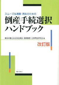 楽天ブックス 謝恩価格本 スムーズな清算 再生のための倒産手続選択ハンドブック改訂版 東京弁護士会法友全期会 2100011881242 本
