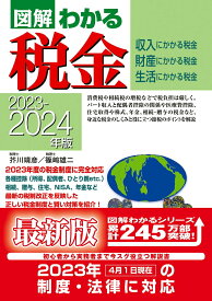 2023-2024年版　 図解わかる税金 [ 芥川　靖彦 ]