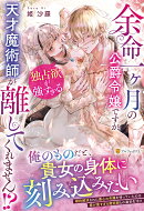 余命一ヶ月の公爵令嬢ですが、独占欲が強すぎる天才魔術師が離してくれません!?
