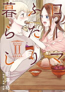 ローマふたり暮らし（2）