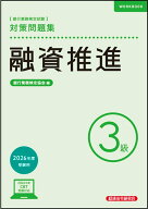 融資推進3級　対策問題集　2026年度受験用