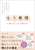 「もう無理」と悩んだときに読む本 [ 熊野 賢 ]