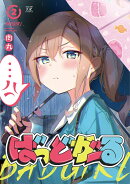 ばっどがーる　2