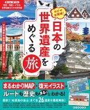 日本の世界遺産をめぐる旅