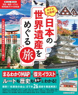 日本の世界遺産をめぐる旅 めざせ全踏破！ [ 朝日新聞出版 ]
