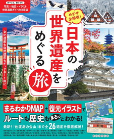 日本の世界遺産をめぐる旅 めざせ全踏破！ [ 朝日新聞出版 ]