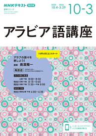ラジオ　アラビア語講座　2025年10月～2026年3月 （語学シリーズ） [ 長渡 陽一 ]