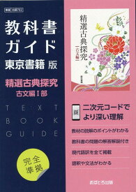 高校教科書ガイド　東京書籍版　精選 古典探究 古文編1　[702]