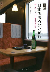 北陸日本酒ほろ酔い紀行　酒と肴とうつわ、ときどき列車