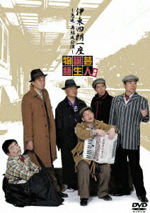 伊東四朗一座 〜急遽 再結成公演〜 喜劇 芸人誕生物語