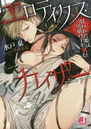 エロティクス・カイザー 買われた姫は皇帝の子を孕む