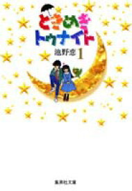 ときめきトゥナイト 1 （集英社文庫(コミック版)） [ 池野 恋 ]