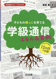 子どもの根っこを育てる学級通信　スキル＆実例 （学級経営サポートBOOKS） [ 友田真 ]