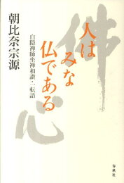 楽天ブックス: 碧巌録提唱訂正第6版 - 朝比奈宗源 - 9784796306034 : 本