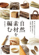 自然素材を編む