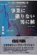 にっぽん実業家列伝（4）