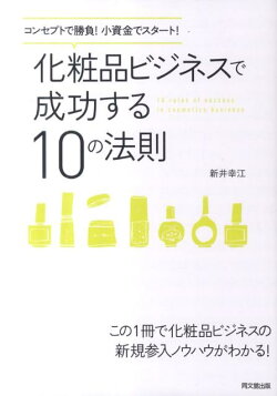 化粧品ビジネスで成功する10の法則
