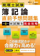 税理士試験　簿記論　直前予想問題集 令和8年度本試験を完全攻略 （会計人コースBOOKS） [ 中央経済社 ]