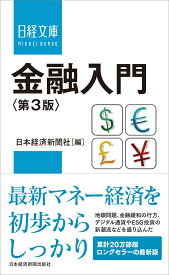 金融入門＜第3版＞ （日経文庫　A78） [ 日本経済新聞社 ]