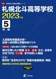 札幌北斗高等学校（2023年度） （高校別入試過去問題シリーズ）