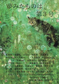 【POD】夢みたものは　第3号 [ 「夢みたものは」の会 ]