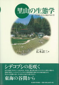 里山の生態学 その成り立ちと保全のあり方 [ 広木 詔三 ]
