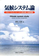 気候システム論
