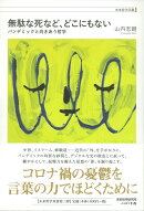 無駄な死など、どこにもない