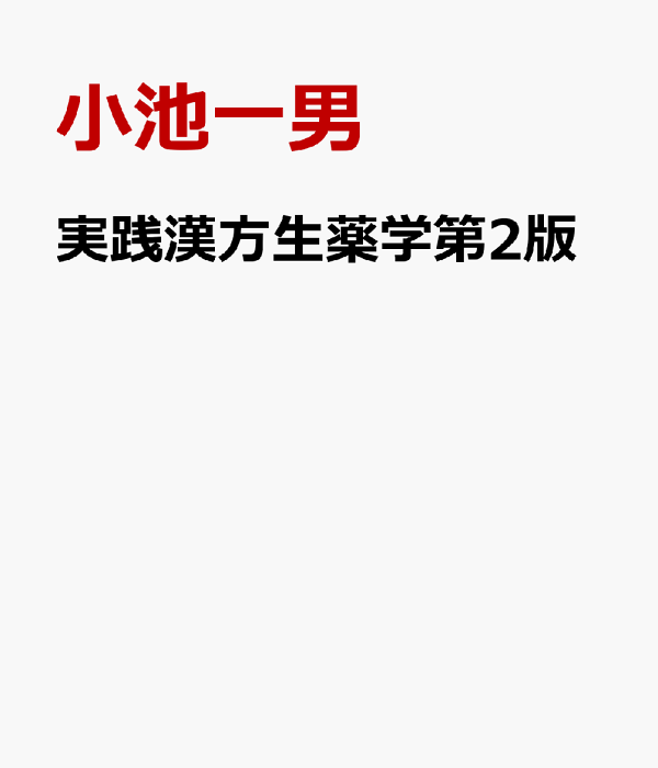 【50％OFF】 楽天ブックス: 実践漢方生薬学第2版 9784910844213 - 小池一男 - 健康・医学