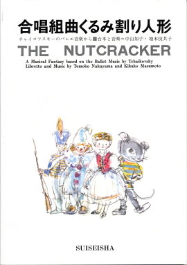 合唱組曲 くるみ割り人形