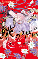 緋のつがい（5） （フラワーコミックス α） [ さいとう ちほ ]