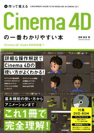 作って覚えるCinema　4Dの一番わかりやすい本 Cinema　4D　Studio　R20対応版 [ 国崎貴浩 ]