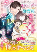 幼馴染の秘め恋御曹司は、再会した余命わずかなママとシークレットベビーに一途な愛を捧ぐ
